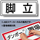 置場標識 ステッカー 132×312 脚立 (818-78)