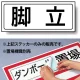 置場標識 ステッカー 132×312 脚立 (818-78) 脚立