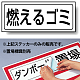 置場標識 ステッカー 132×312 燃えるゴミ (818-80)