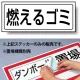 置場標識 ステッカー 132×312 燃えるゴミ (818-80) 燃えるゴミ