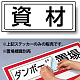 置場標識 ステッカー 132×312 資材 (818-85)