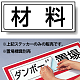 置場標識 ステッカー 132×312 材料 (818-86)