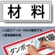 置場標識 ステッカー 132×312 材料 (818-86) 材料