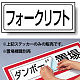 置場標識 ステッカー 132×312 フォークリフト (818-88) フォークリフト