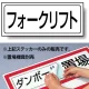 置場標識 ステッカー 132×312 フォークリフト (818-88) フォークリフト