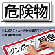 置場標識 ステッカー 132×312 危険物 (818-89) 危険物