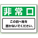防火標識ボード 225×300 非常口 (818-96)