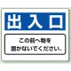 防火標識ボード 225×300 出入口 (818-97) 出入口