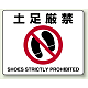 路面貼用アルミステッカー 240×300 土足厳禁 (819-04A)