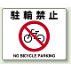 路面貼用アルミステッカー 240×300 駐輪禁止 (819-05A)