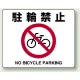 路面貼用アルミステッカー 240×300 駐輪禁止 (819-05A) 駐輪禁止