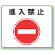 路面貼用アルミステッカー 240×300 進入禁止 (819-06)
