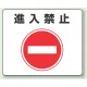 路面貼用アルミステッカー 240×300 進入禁止 (819-06) 進入禁止