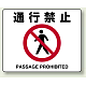 路面貼用アルミステッカー 240×300 通行禁止 (819-09A)