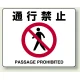 路面貼用アルミステッカー 240×300 通行禁止 (819-09A) 通行禁止