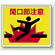 路面貼用アルミステッカー 240×300 開口部注意 (819-10)