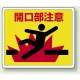路面貼用アルミステッカー 240×300 開口部注意 (819-10) 開口部注意
