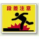路面貼用アルミステッカー 240×300 段差注意 (819-11) 段差注意