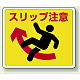 路面貼用アルミステッカー 240×300 スリップ注意 (819-12)