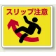 路面貼用アルミステッカー 240×300 スリップ注意 (819-12) スリップ注意