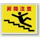 路面貼用アルミステッカー 240×300 昇降注意 (819-13) 昇降注意