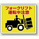 路面貼用アルミステッカー 240×300 フォークリフト運転中注意 (819-14)