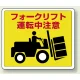 路面貼用アルミステッカー 240×300 フォークリフト運転中注意 (819-14) フォークリフト運転中注意