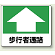 路面貼用アルミステッカー 240×300 歩行者通路 (819-15)