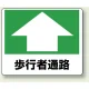 路面貼用アルミステッカー 240×300 歩行者通路 (819-15) 歩行者通路