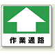 路面貼用アルミステッカー 240×300 作業通路 (819-16)