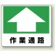 路面貼用アルミステッカー 240×300 作業通路 (819-16) 作業通路