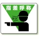 路面貼用アルミステッカー 240×300 指差呼称 (819-17) 指差呼称