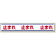 路面用標識 150×1000 止まれ (819-20)