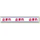 路面用標識 150×1000 止まれ (819-20) 止まれ