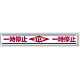 路面用標識 150×1000 一時停止 STOP (819-21)
