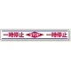 路面用標識 150×1000 一時停止 STOP (819-21) 一時停止 STOP