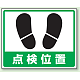 路面貼用アルミステッカー 240×300 点検位置 (819-23)
