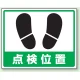 路面貼用アルミステッカー 240×300 点検位置 (819-23) 点検位置