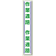 路面用標識 1000×150 作業通路 (819-27)