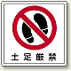 床貼用ステッカー 300×300 土足厳禁 足跡イラスト (819-40)