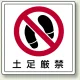 床貼用ステッカー 300×300 土足厳禁 足跡イラスト (819-40) 土足厳禁 足跡イラスト