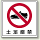 床貼用ステッカー 300×300 土足厳禁 靴イラスト (819-41)
