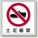 床貼用ステッカー 300×300 土足厳禁 靴イラスト (819-41) 土足厳禁 靴イラスト