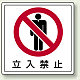 床貼用ステッカー 300×300 立入禁止 (819-42)