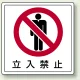 床貼用ステッカー 300×300 立入禁止 (819-42) 立入禁止