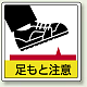 床貼用ステッカー 300×300 足もと注意 (819-43)