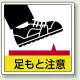 床貼用ステッカー 300×300 足もと注意 (819-43) 足もと注意