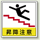 床貼用ステッカー 300×300 昇降注意 (819-44)