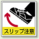 床貼用ステッカー 300×300 スリップ注意 (819-45)