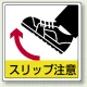 床貼用ステッカー 300×300 スリップ注意 (819-45) スリップ注意